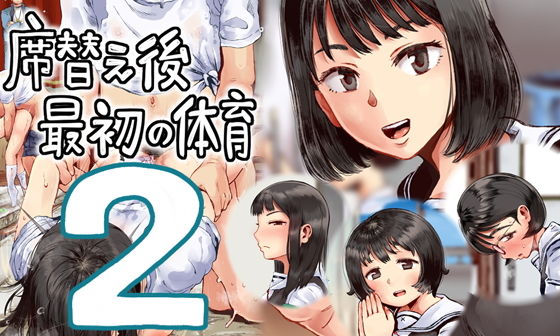 席替え後最初の体育2