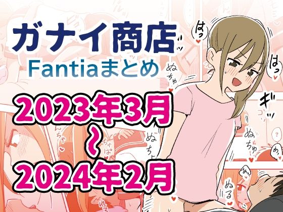 Fantiaまとめ2023年3月〜2024年2月分