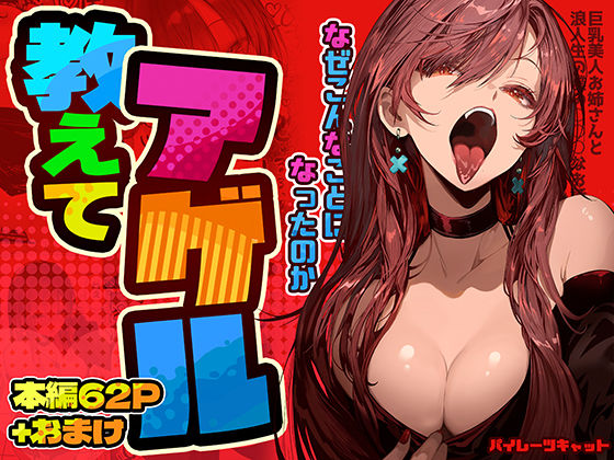 教えてアゲル〜巨乳美人お姉さんと浪人生の僕の○○なお話〜