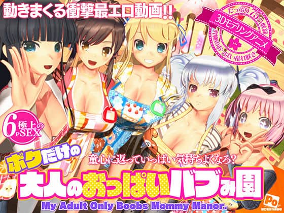 ボクだけの大人のおっぱいバブみ園