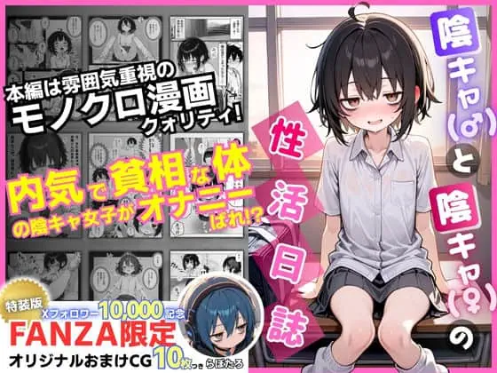 陰キャ（♂）と陰キャ（♀）の性活日誌【FANZA限定特装版】