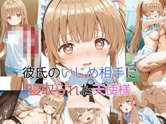 彼氏のいじめ相手に寝取られた天使様