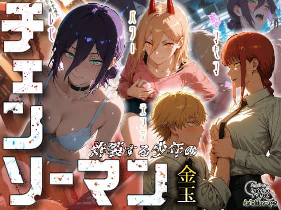 チェンソーマン〜炸裂する少年の金玉〜