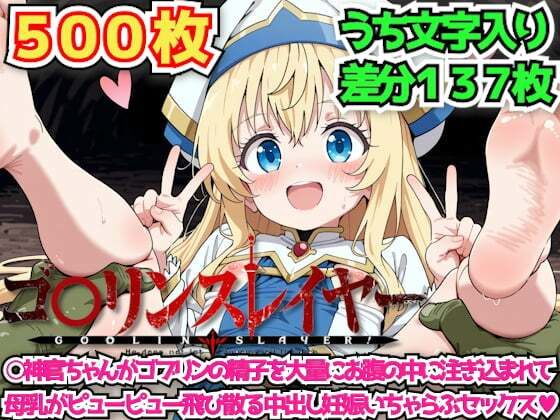 ゴ○リンスレイヤー 〜○神官ちゃんがゴブリンの精子を大量にお腹の中に注ぎ込まれて母乳がピューピュー飛び散る中出し妊娠いちゃらぶセックス〜
