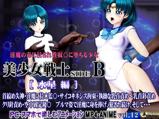 美少女戦士sideB［水星編］淫魔の毒に侵され性奴〇に堕ちる少女