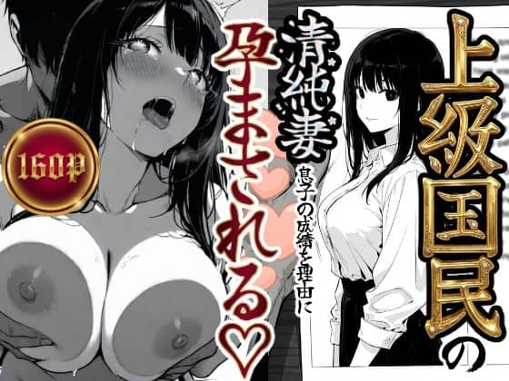 上級国民の清純妻孕まされる息子の成績を理由に