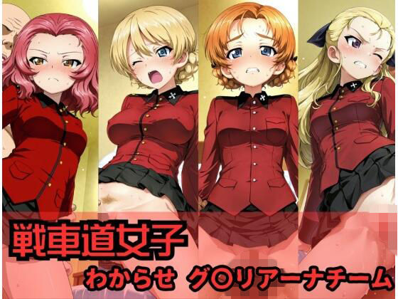 戦車道女子 わからせ グ〇リアーナチーム編