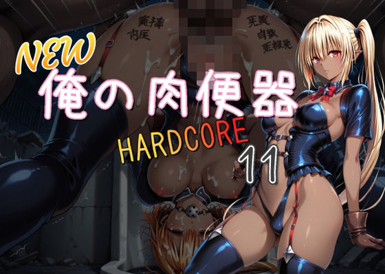 NEW俺の肉便器  HARDCORE11