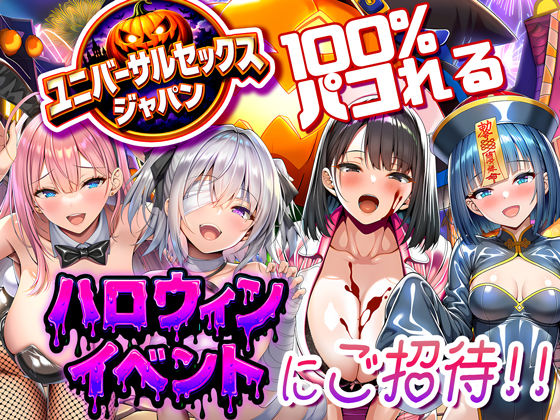 ユニバーサルセックスジャパン  100％パコれる！！ハロウィンイベントにご招待！！