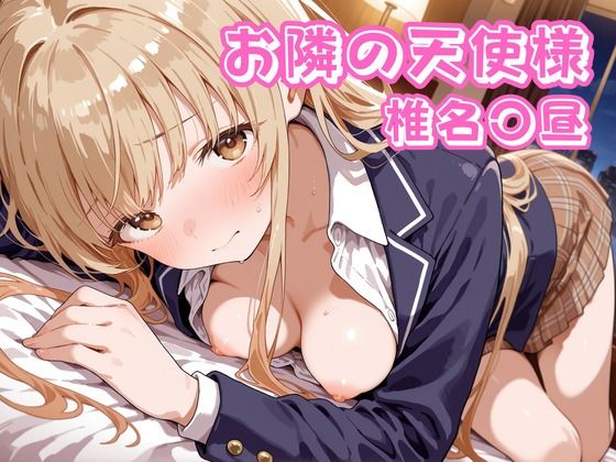 お隣の天使様  椎名〇昼