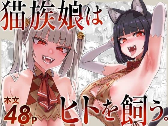 猫族娘はヒトを飼う。