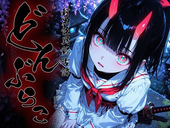 どんぶらこ vol1