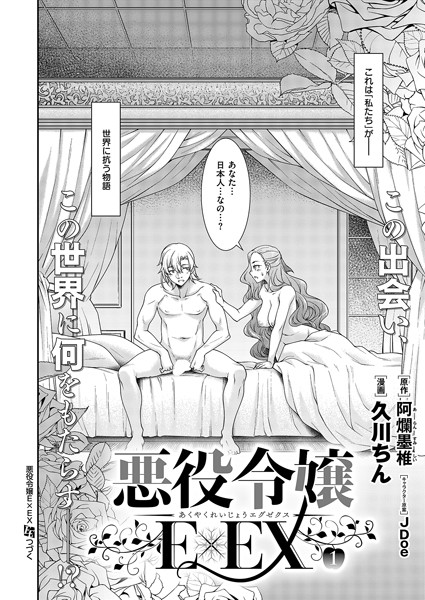 悪役令嬢E×EX（1）