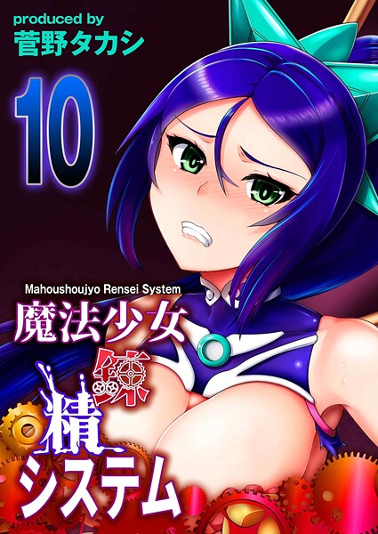 魔法少女錬精システム（10）