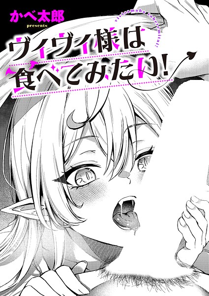 ヴィヴィ様は食べてみたい！