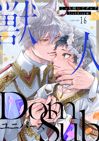 こっち向いてグレア episode16 LinkRing編