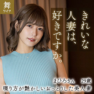 mywife611【紺野まひろ】紺野ひかる