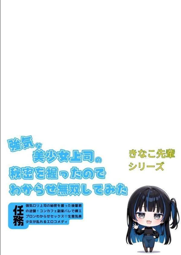 強気な美少女上司の秘密を握ったのでわからせ無双してみた