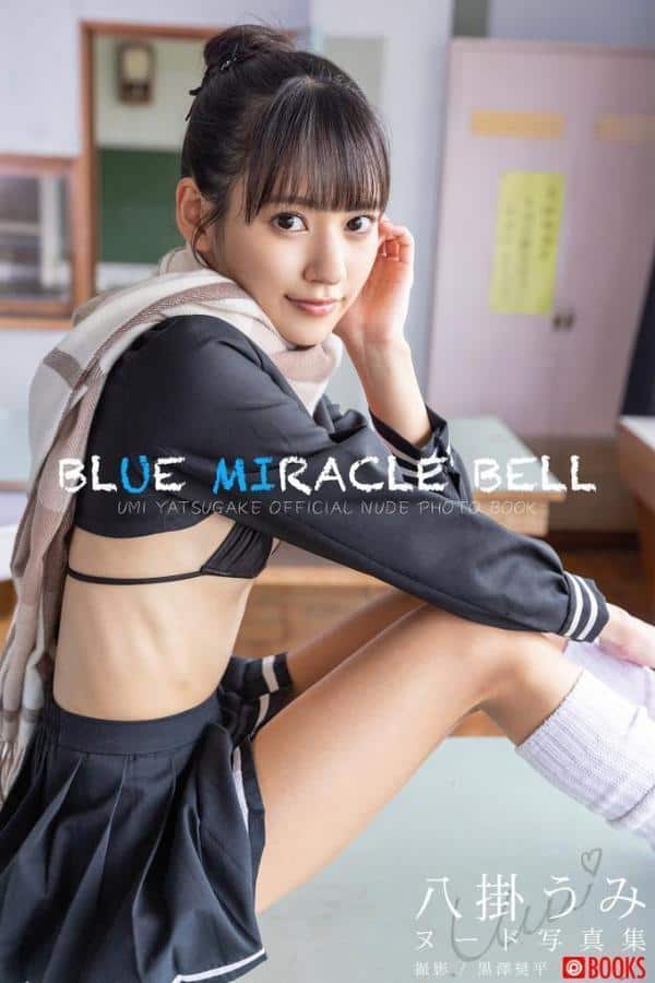 【特典映像付き！】BLUE MIRACLE BELL 八掛うみ【ヌード写真集】FANZA限定特別カット付き