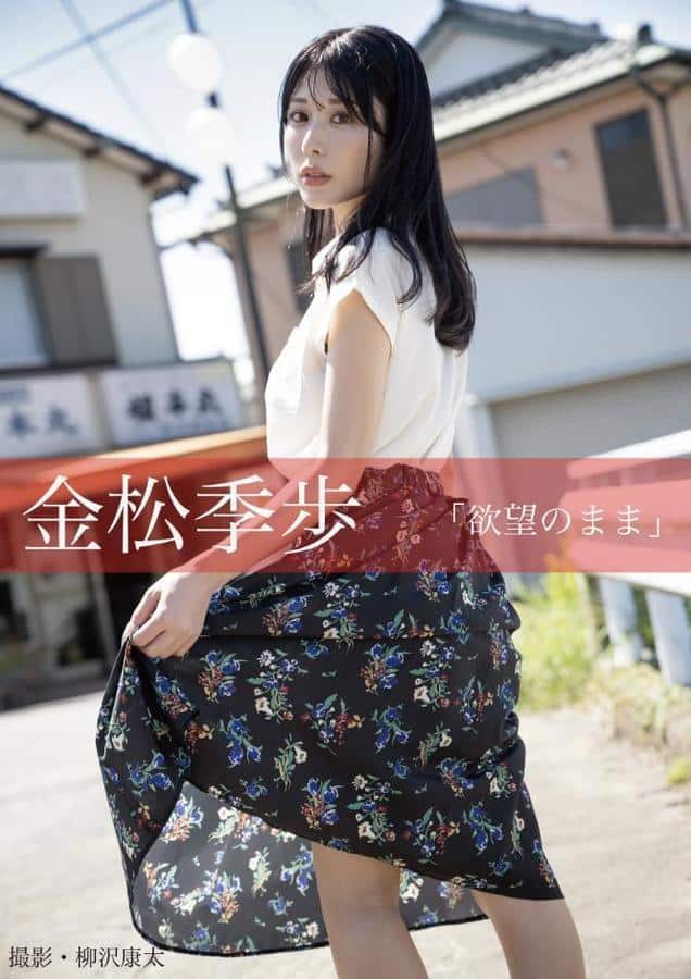 欲望のまま 金松季歩