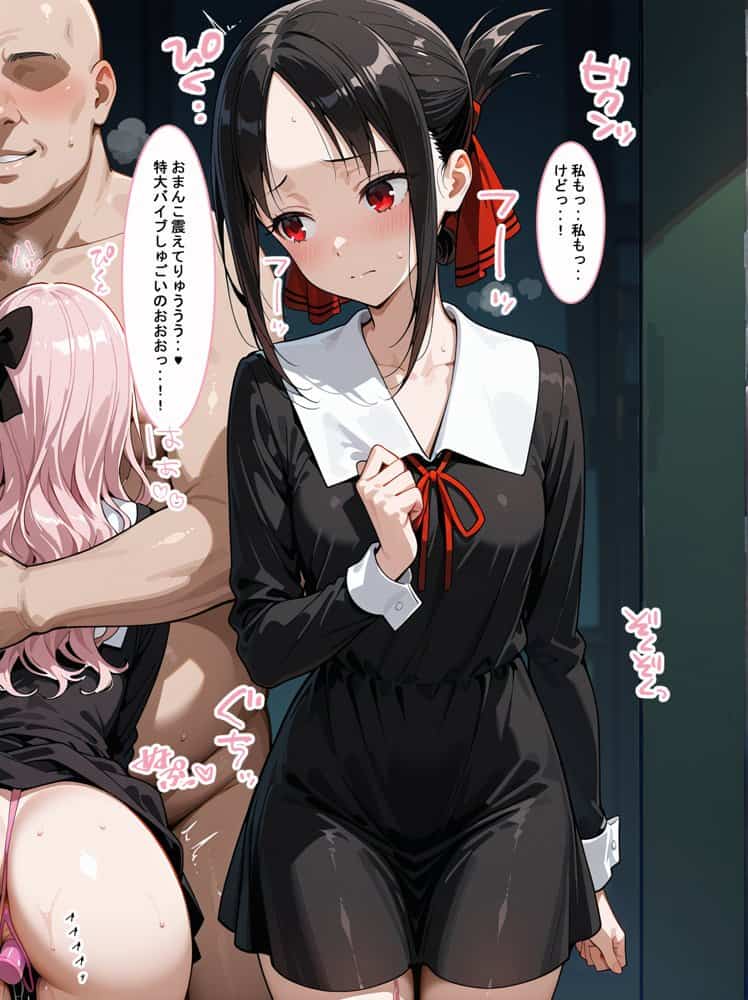 かぐや様は催●おじさんに抱かれたい