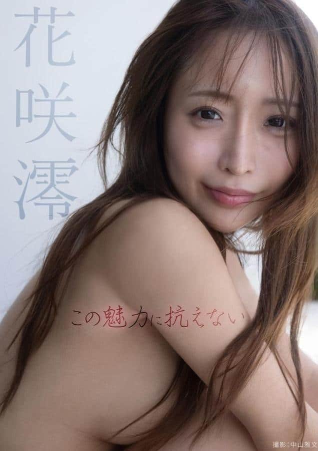 この魅力に抗えない 花咲澪