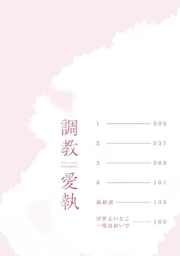 調教愛執【R18版】（R18版限定特典付き）