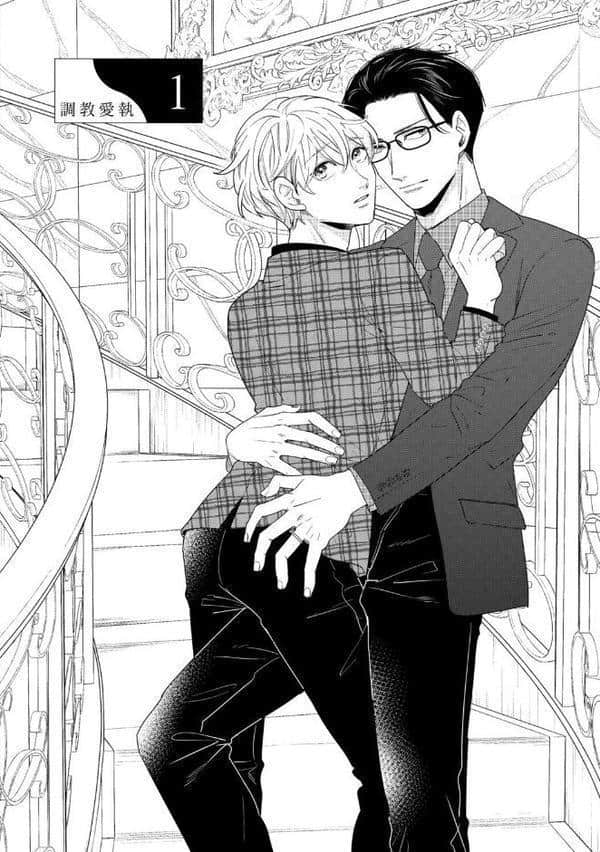 調教愛執【R18版】（R18版限定特典付き）