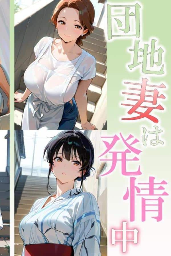 団地妻は発情中1 爆乳シングルマザー歩美