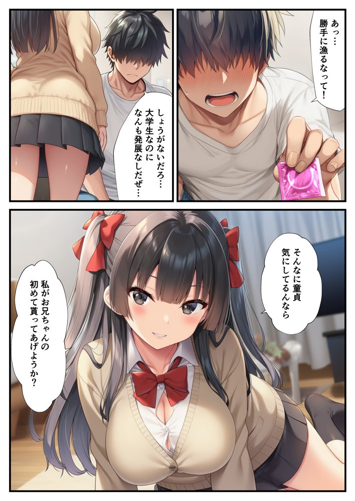 マチアプのJKは久しぶりに会った妹 〜近親相姦で兄の童貞卒業を〜