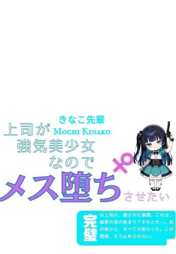 上司が強気美少女なのでメス堕ちさせたい