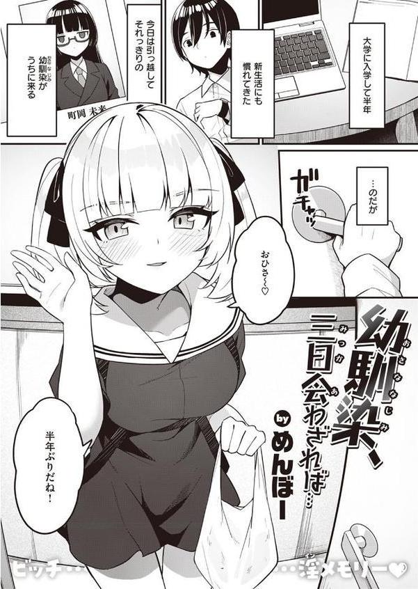 幼馴染、三日会わざれば…