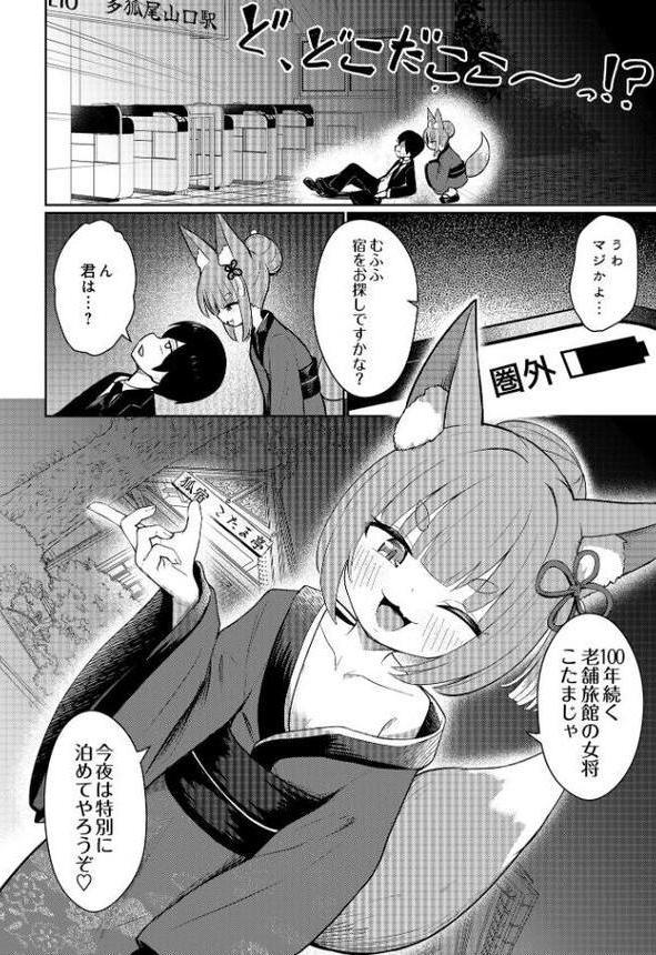 終電寝過ごし異界の宿で 〜のじゃ狐様の癒やしご奉仕〜