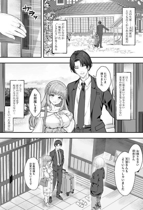 新妻と人外 〜大神家の牝妻たち〜【第1話】