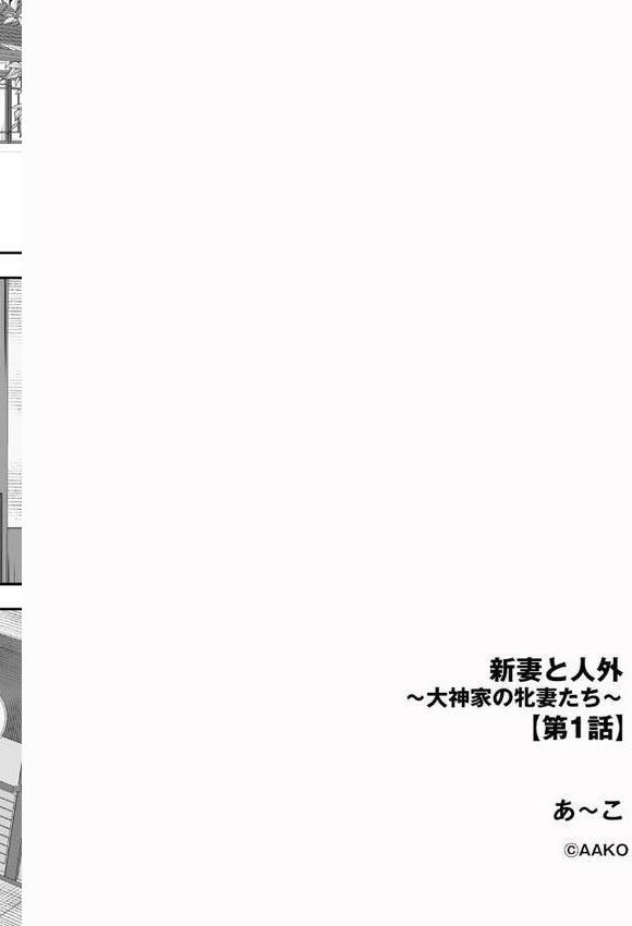 新妻と人外 〜大神家の牝妻たち〜【第1話】