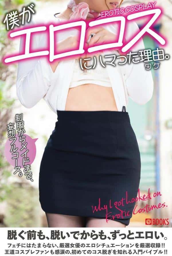 僕がエロコスにハマった理由。