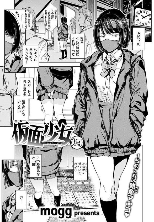 仮面少女（塩）