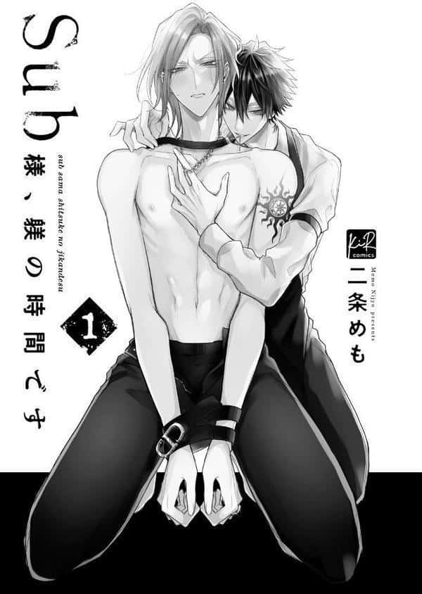 【18禁版】Sub様、躾の時間です 1【単行本版/電子限定描き下ろしマンガ付】