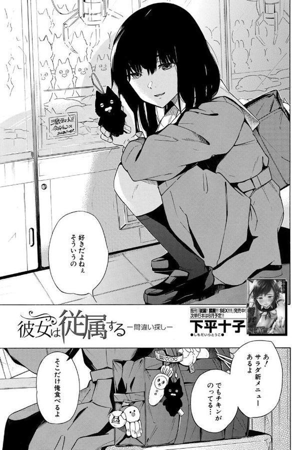 彼女は従属する/間違い探し （下平十子）