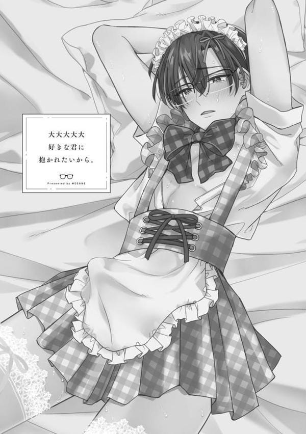 【18禁版】大大大大大好きな君に抱かれたいから。【単行本版/電子限定描き下ろしマンガ付】