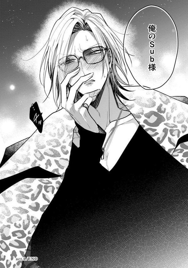 【18禁版】Sub様、躾の時間です 1【単行本版/電子限定描き下ろしマンガ付】