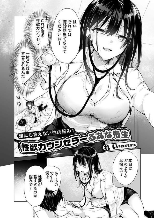 誰にも言えない性の悩み1 性欲カウンセラーるあな先生