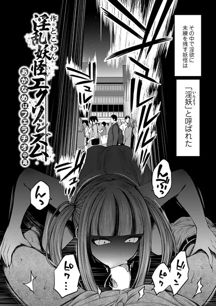 淫乱妖怪エクソシズム〜あかなめはフェラチオ中毒〜