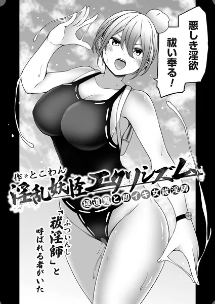 淫乱妖怪エクソシズム〜極道鬼と即イキ女祓淫師〜