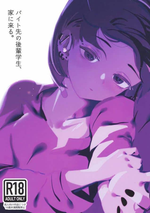 バイト先の後輩学生、家に来る。 hitomiエロ漫画raw(同人誌)無料サンプル画像001