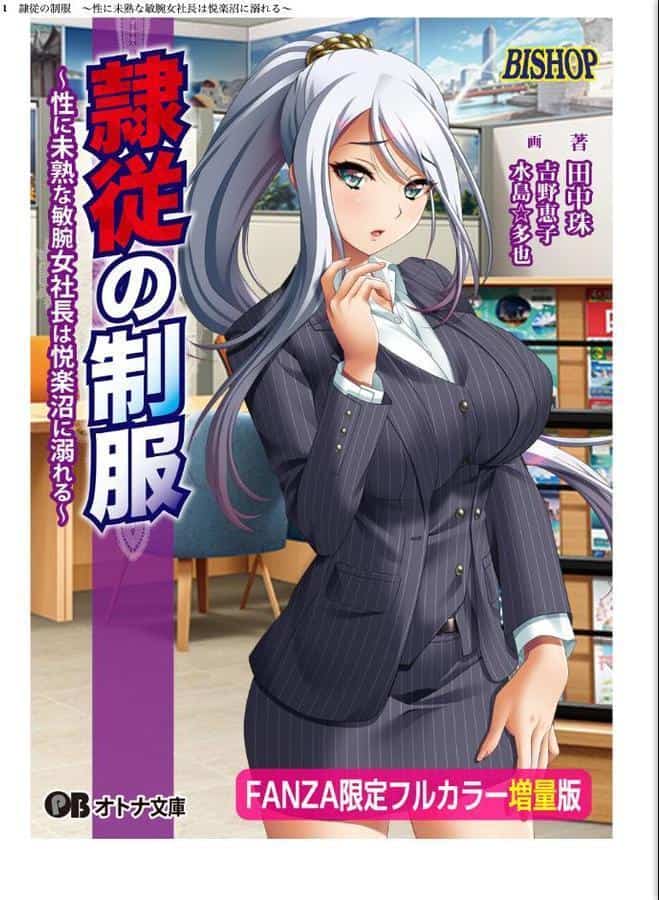 隷従の制服 〜性に未熟な敏腕女社長は悦楽沼に溺れる〜【FANZA限定フルカラー増量版】