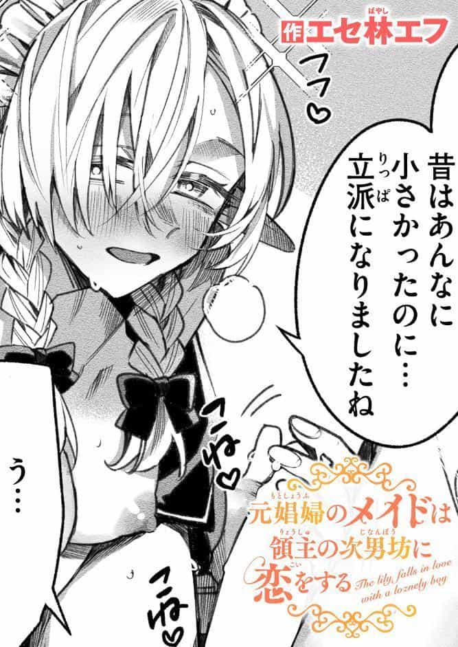 元娼婦のメイドは領主の次男坊に恋をする