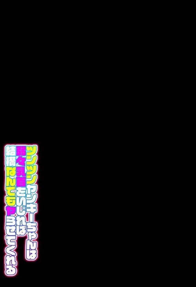 ツンツンヤンキーちゃんは弱々乳首をいじれば結構なんでもヤらせてくれる（3）