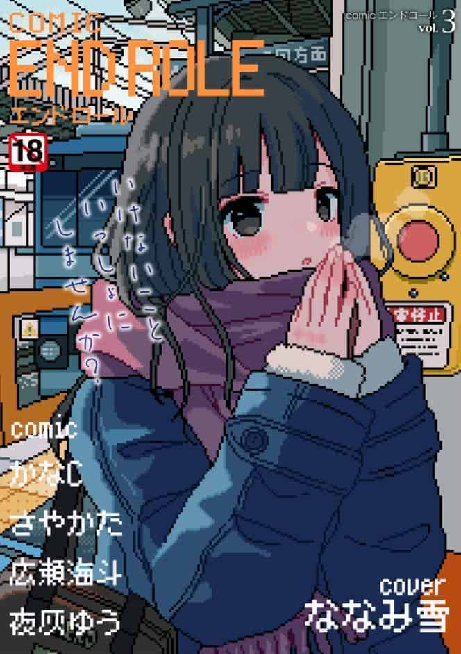 comicエンドロールvol.3
