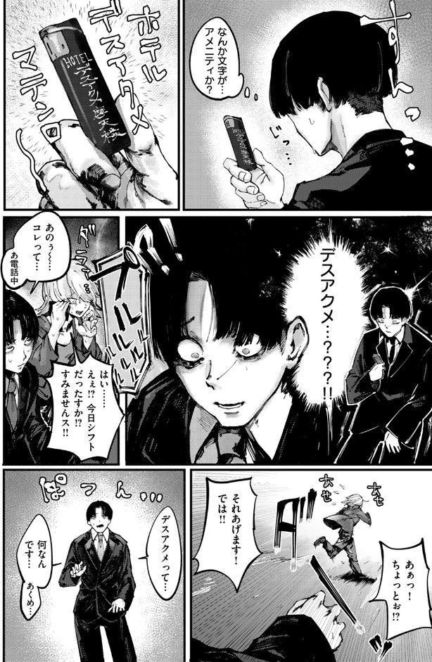 デスアクメ摩天楼